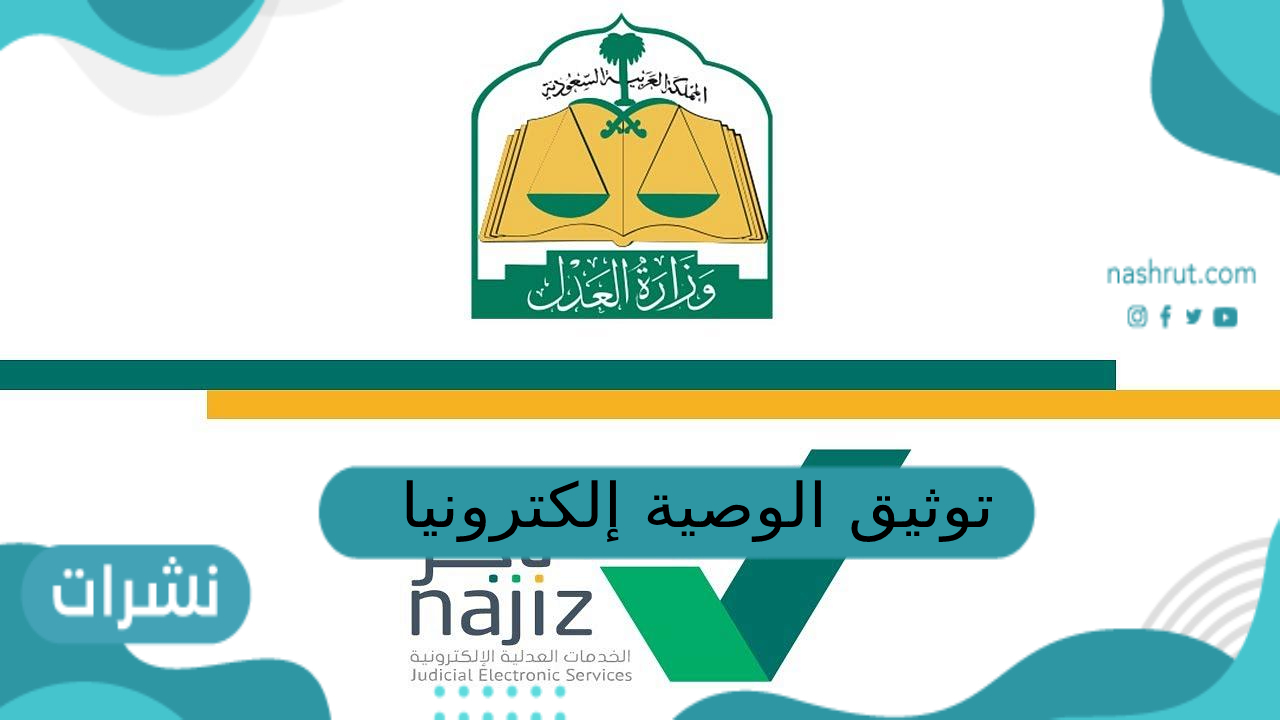 توثيق الوصية إلكترونيا