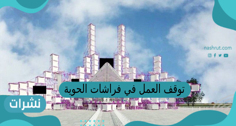 توقف العمل في فراشات الحوية