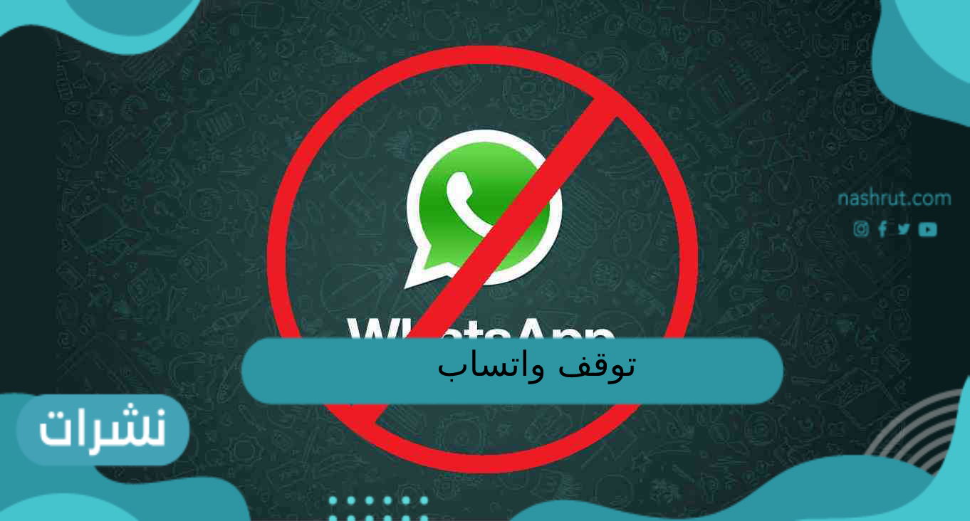 توقف واتساب على هذه الهواتف