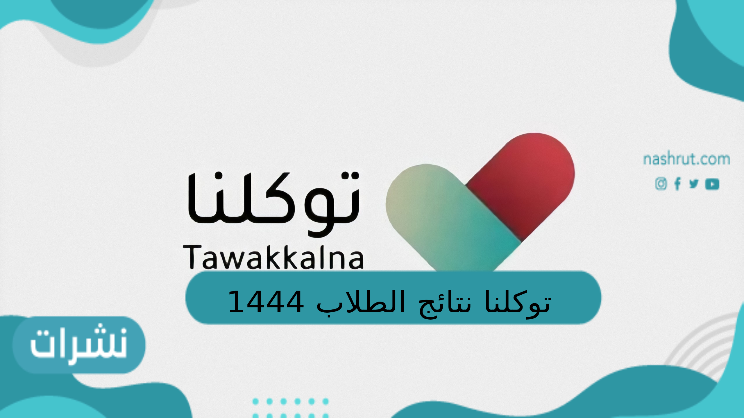 توكلنا نتائج الطلاب 1444