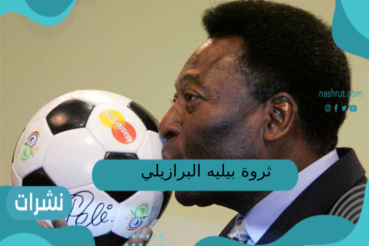ثروة بيليه البرازيلي