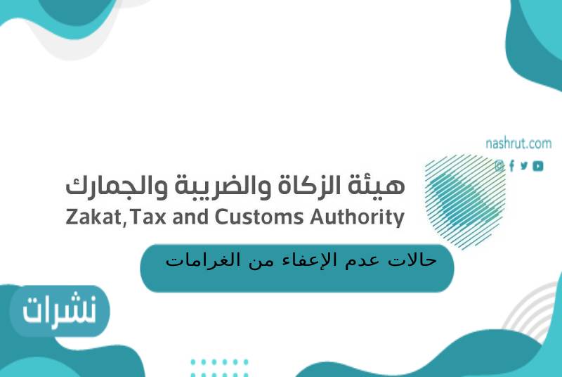 حالات عدم الإعفاء من الغرامات الضريبية
