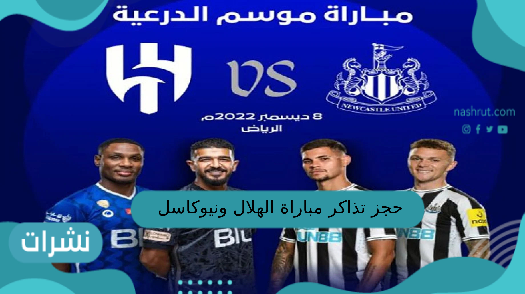 حجز تذاكر مباراة الهلال ونيوكاسل موسم الدرعية 2022