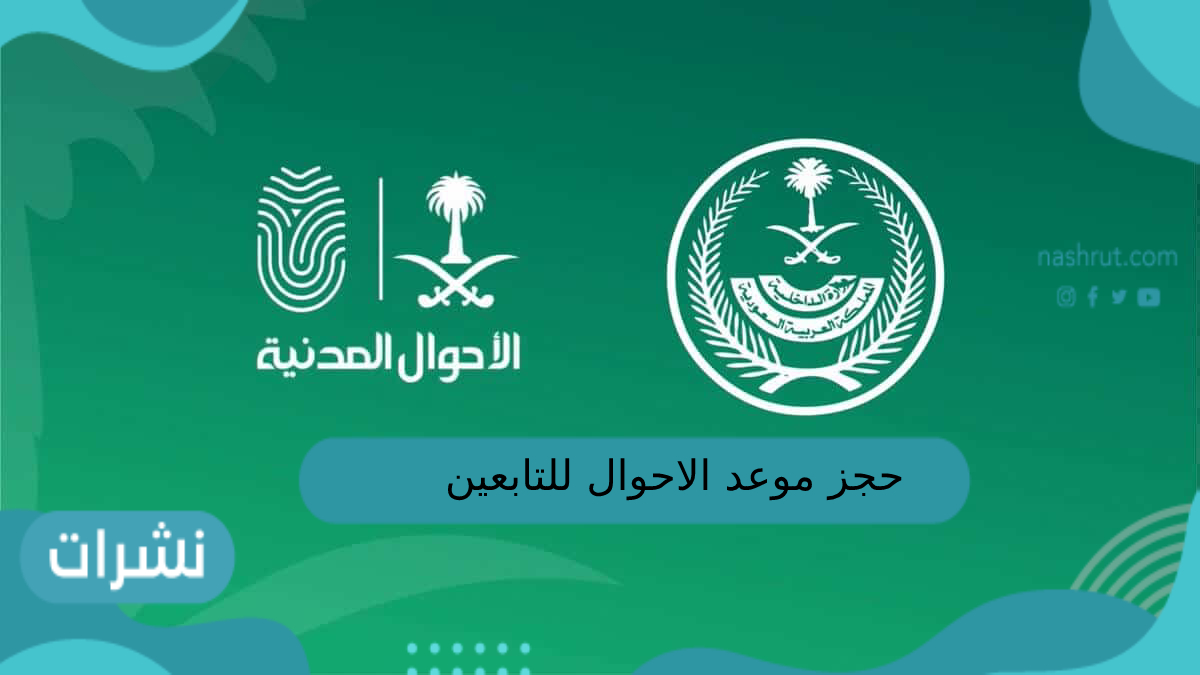 حجز موعد الاحوال للتابعين