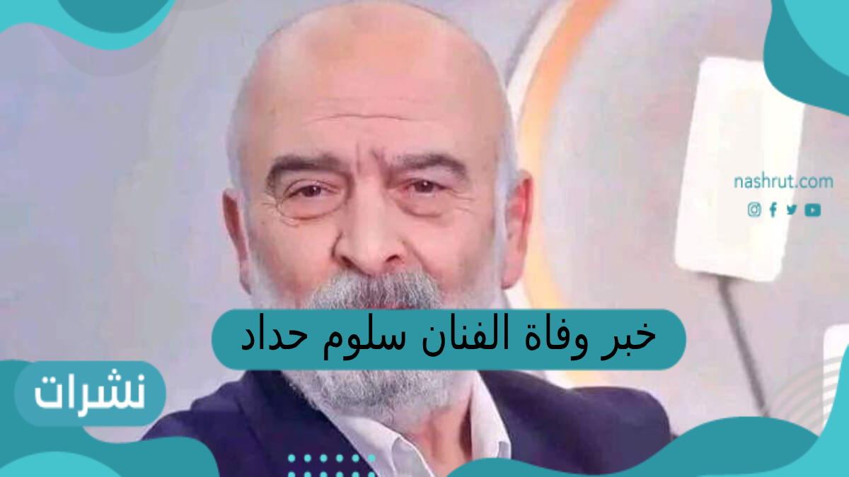 خبر وفاة الفنان سلوم حداد0