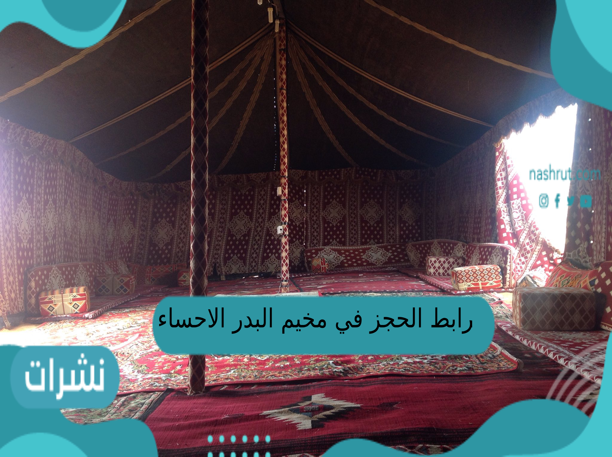 رابط الحجز في مخيم البدر الاحساء 1444