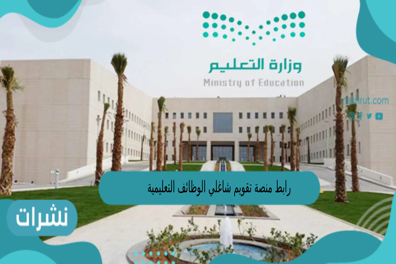 رابط منصة تقويم شاغلي الوظائف التعليمية0