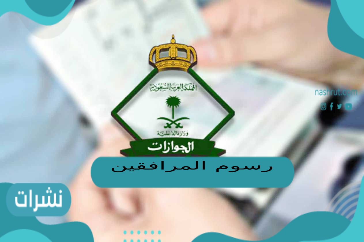 رسوم المرافقين