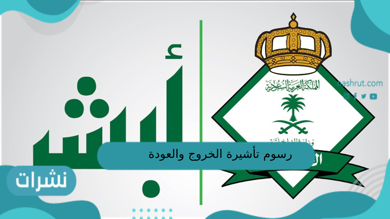 رسوم تأشيرة الخروج والعودة