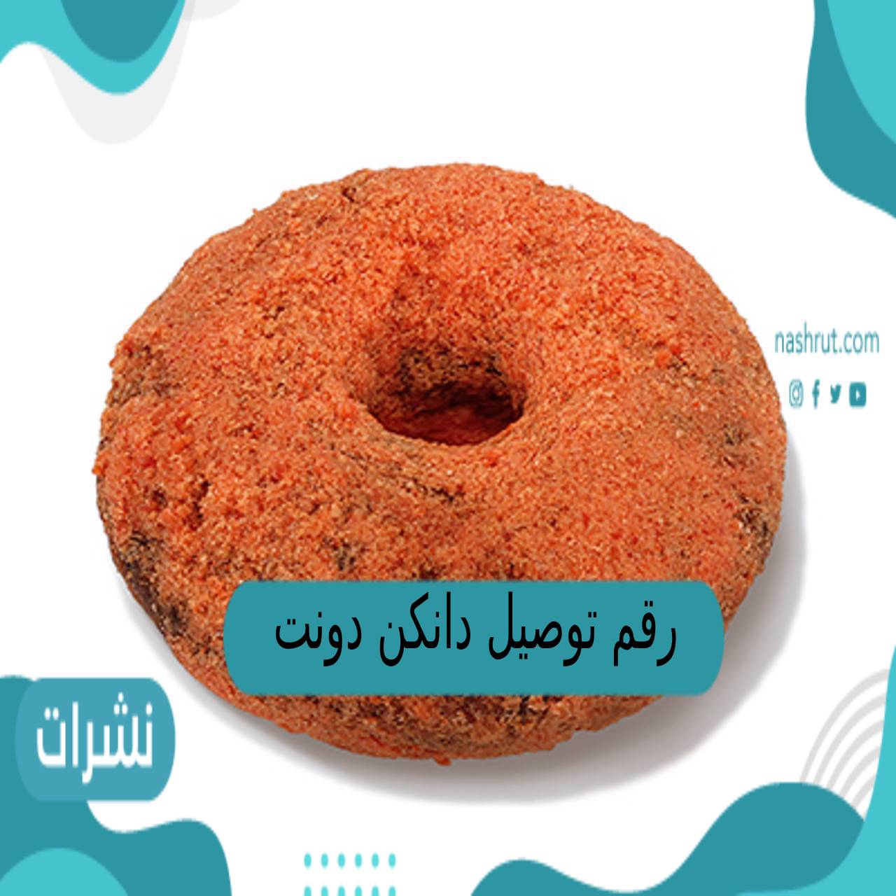 رقم توصيل دانكن دونتس Dunkin’ Donuts فى الكويت