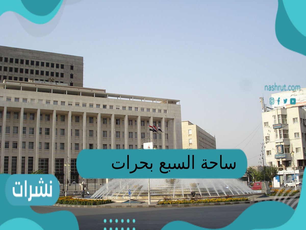 ساحة السبع بحرات