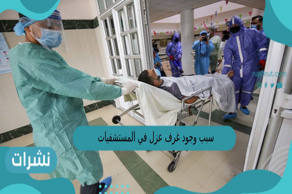 سبب وجود غرف عزل لبعض المرضى في بعض المستشفيات