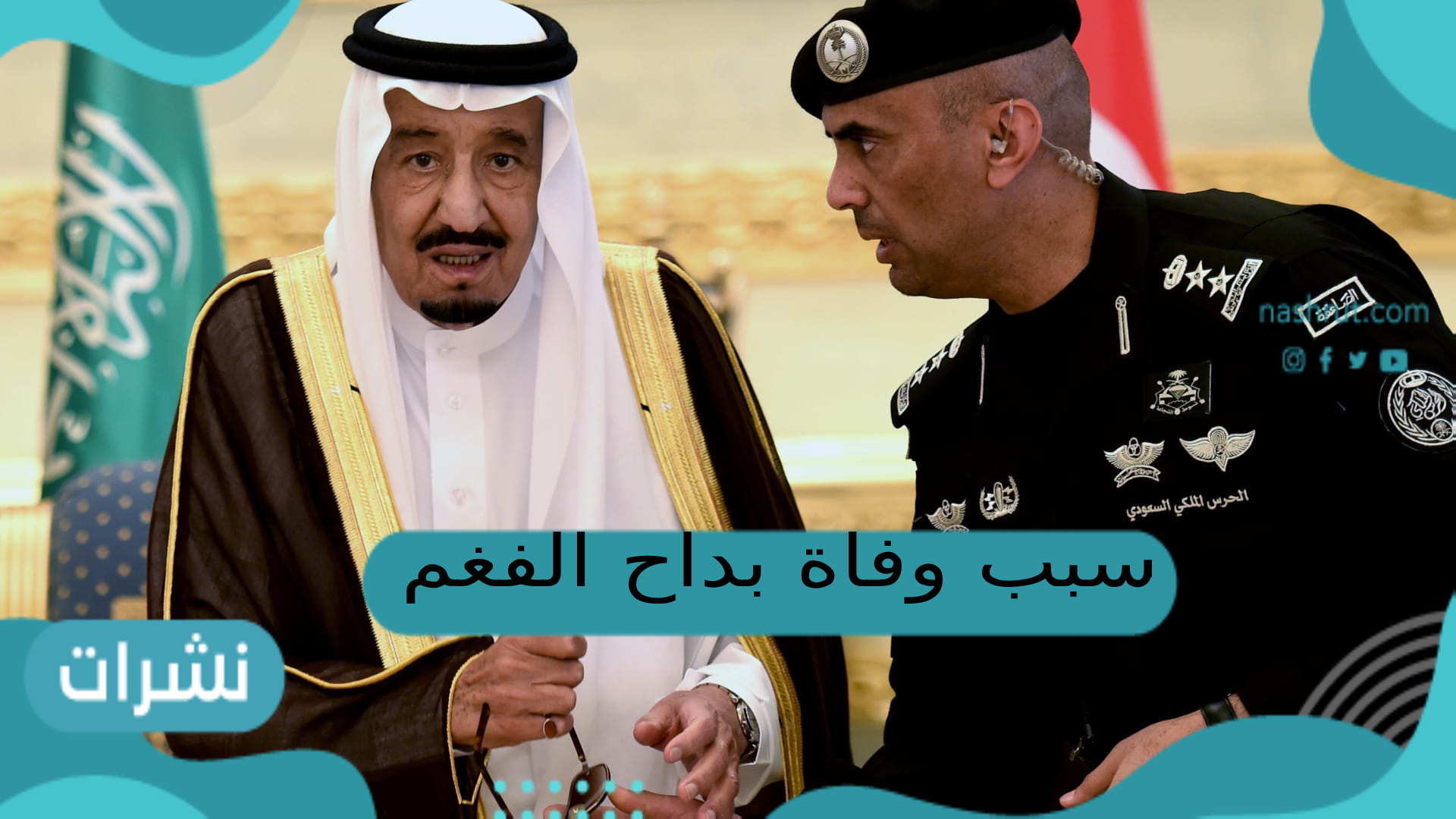 سبب وفاة بداح الفغم والد حارس الملك سلمان