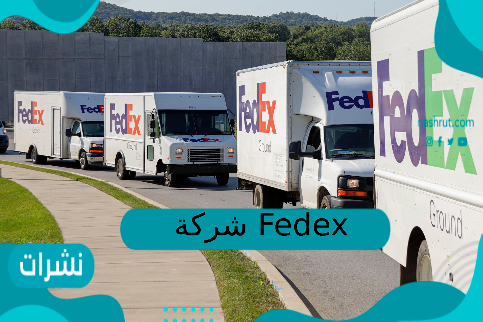 شركة fedex السعودية تتبع الشحنة