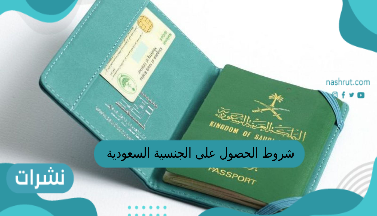شروط الحصول على الجنسية السعودية