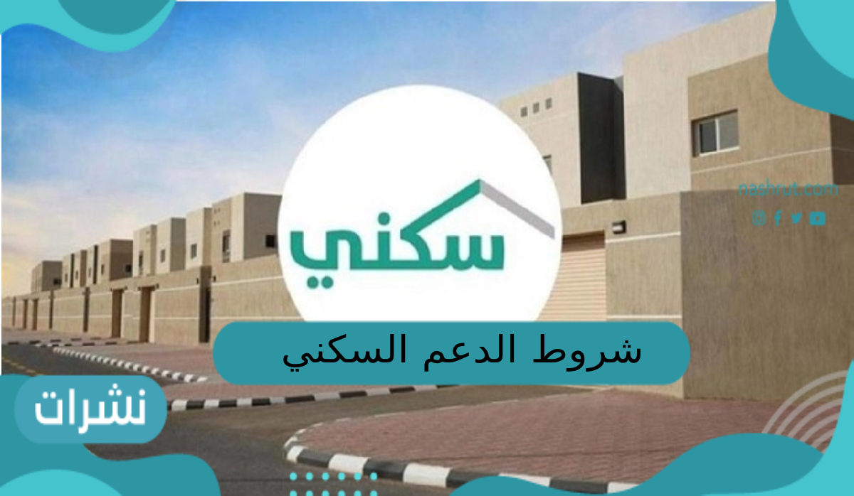 شروط الدعم السكني للمطلقات والأرامل