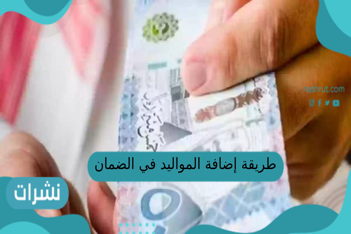طريقة إضافة المواليد في الضمان