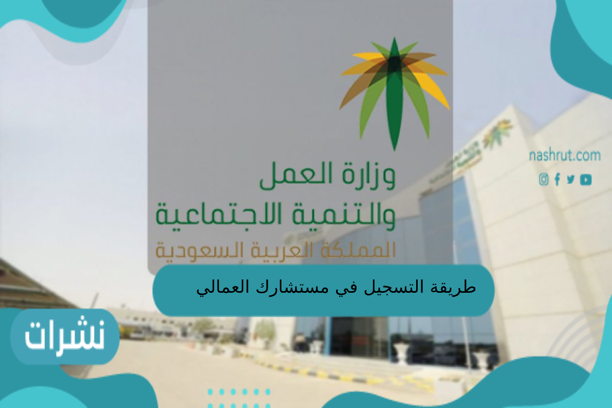 طريقة التسجيل في مستشارك العمالي