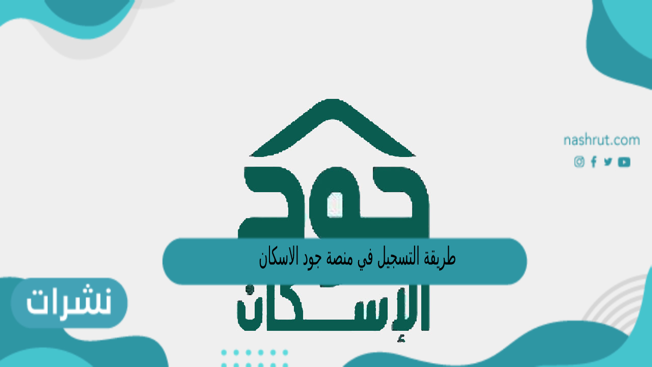 طريقة التسجيل في منصة جود الاسكان