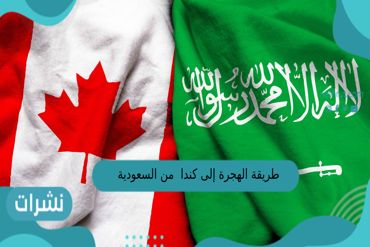 طريقة الهجرة إلى كندا من السعودية 1444