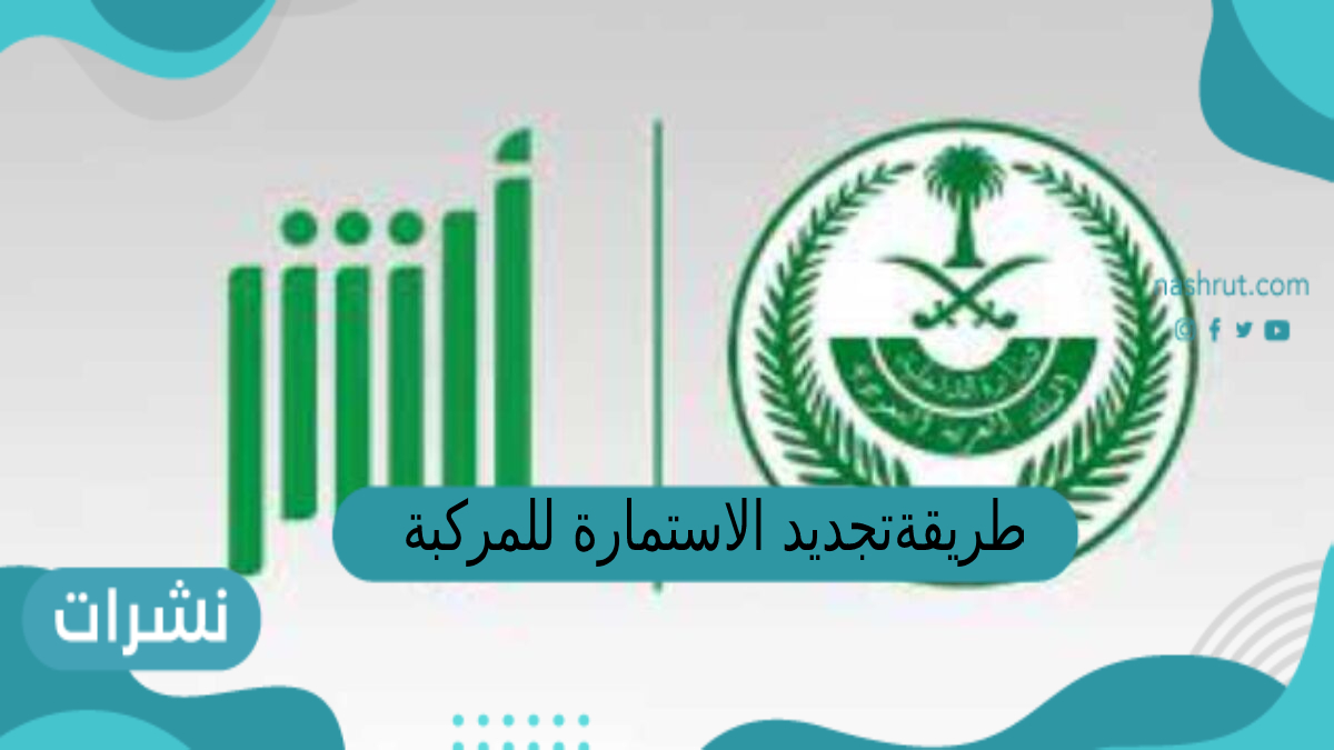 طريقة تجديد الاستمارة للمركبة عن طريق ابشر 1444