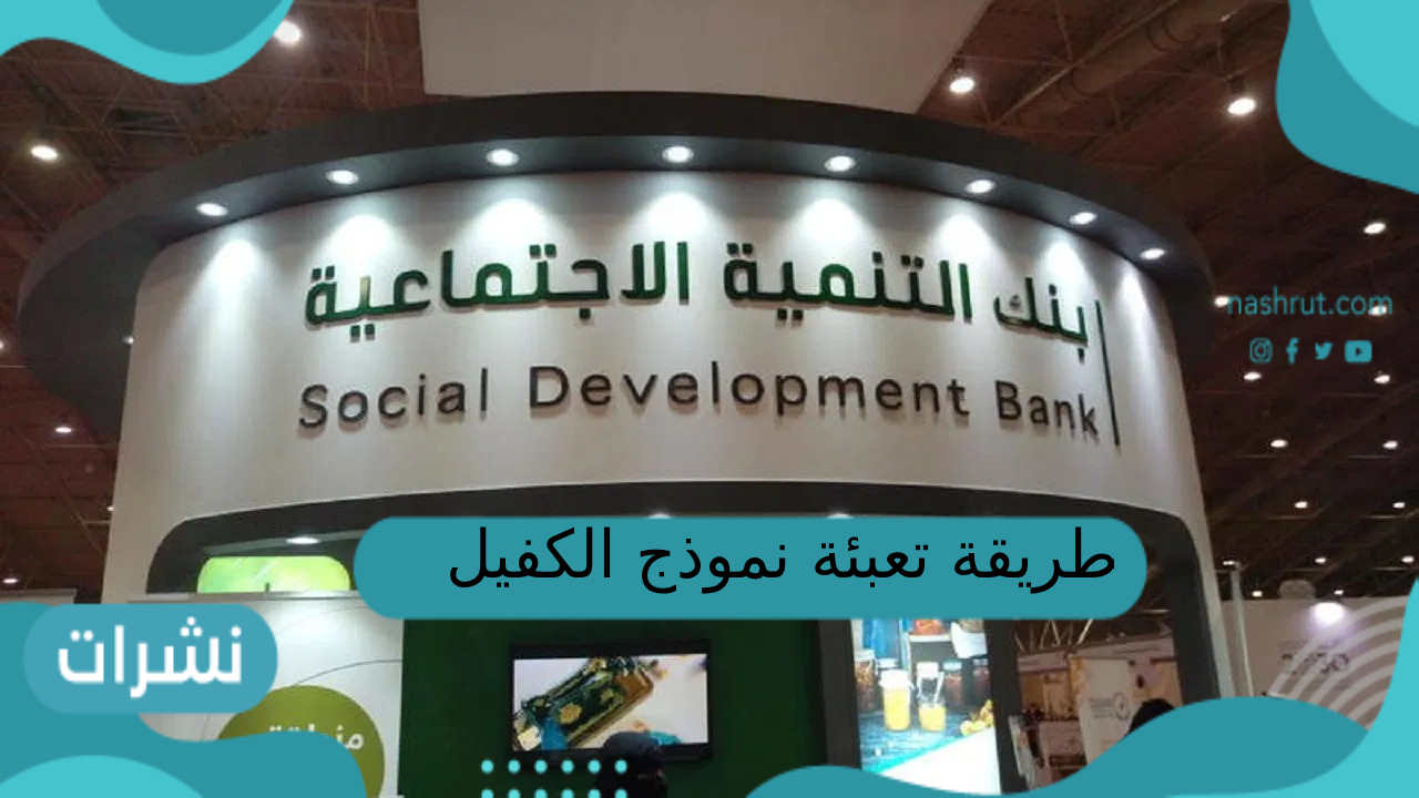 طريقة تعبئة نموذج الكفيل بنك التسليف