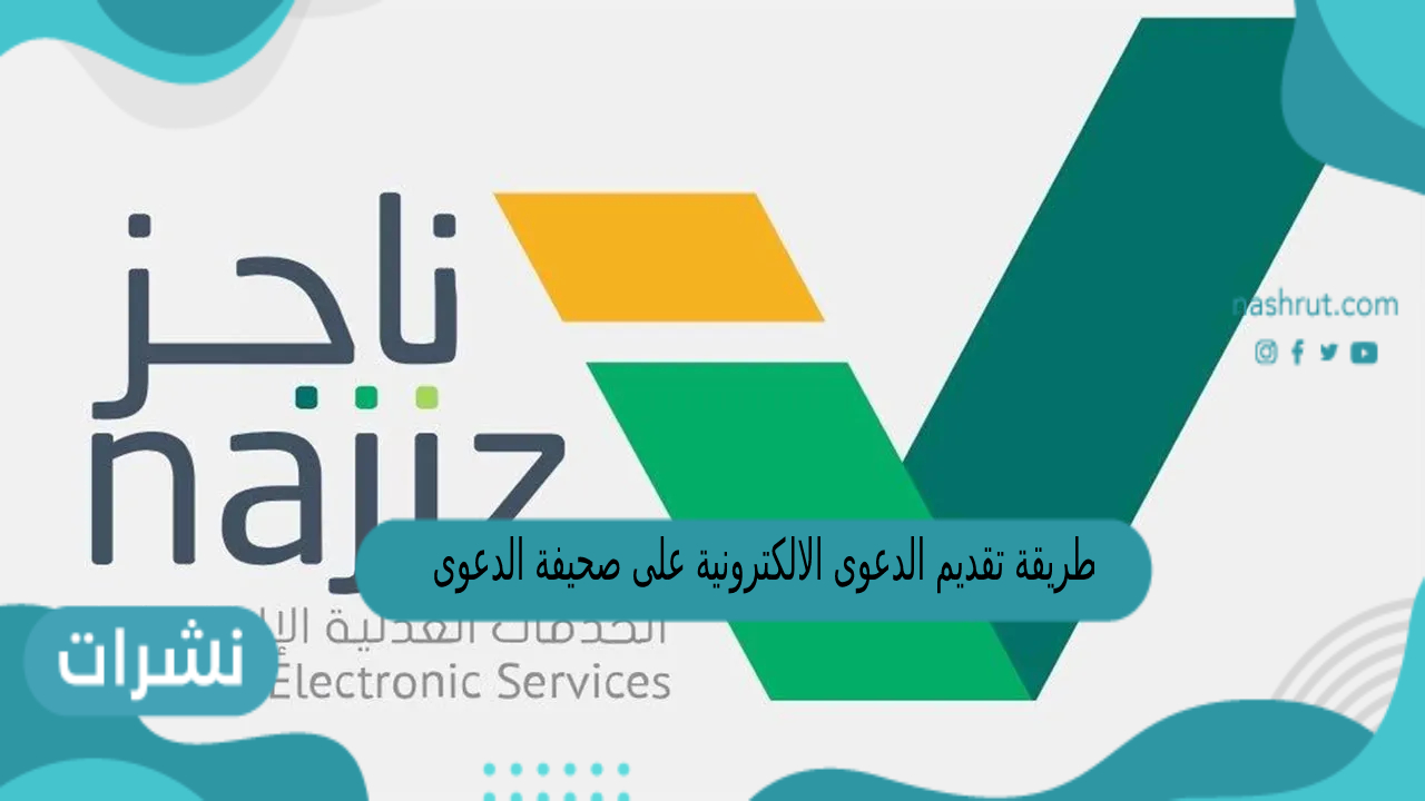 طريقة تقديم الدعوى الالكترونية على صحيفة الدعوى