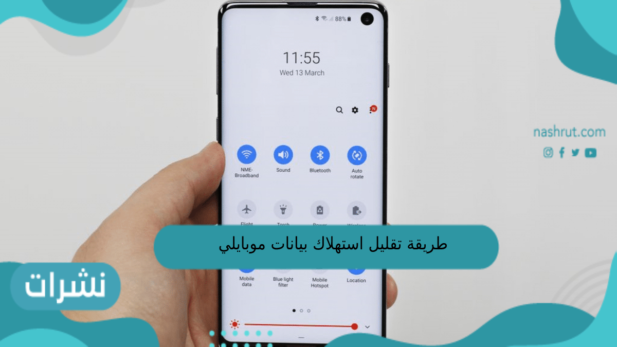 طريقة تقليل استهلاك بيانات موبايلي