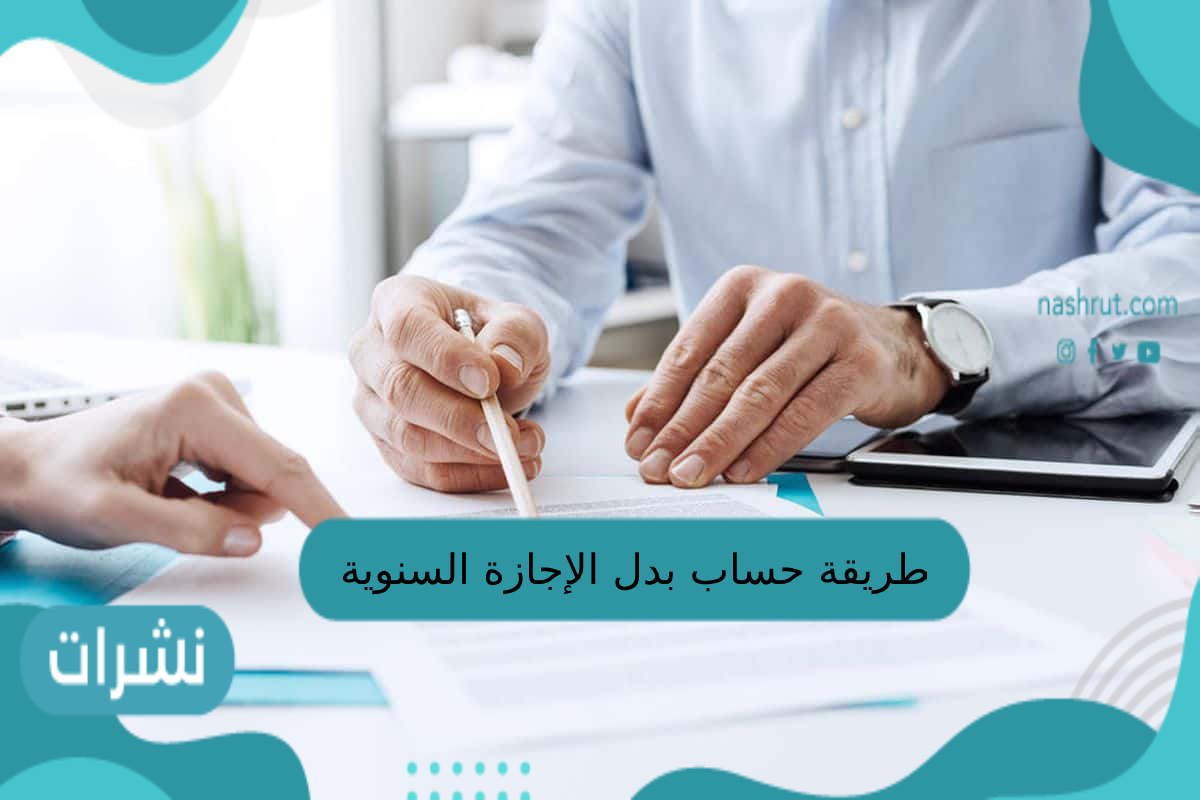 طريقة حساب بدل الإجازة السنوية 1444
