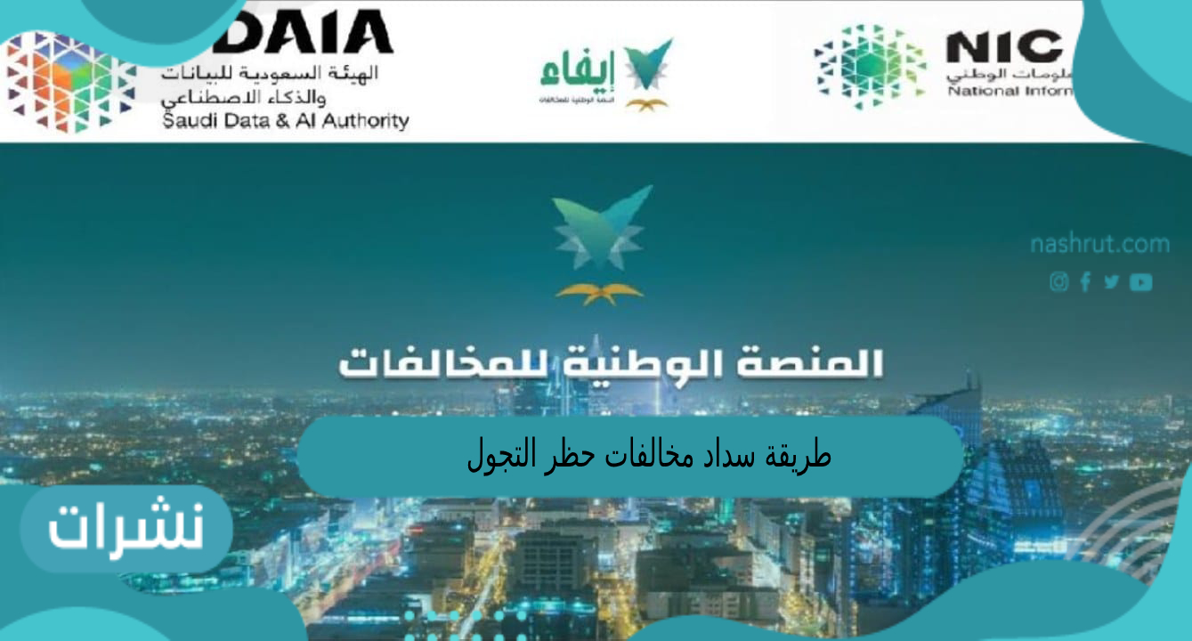 طريقة سداد مخالفات حظر التجول