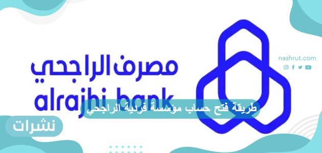 طريقة فتح حساب مؤسسة فردية الراجحي