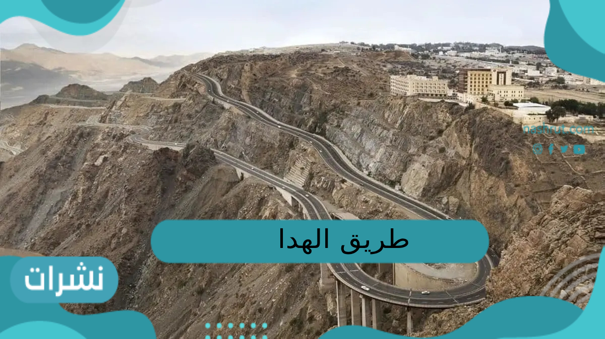 طريق الهدا