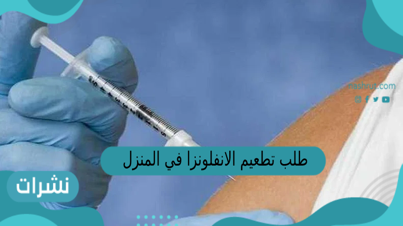 طلب تطعيم الانفلونزا في المنزل