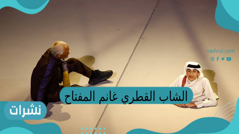 الشاب القطري غانم المفتاح