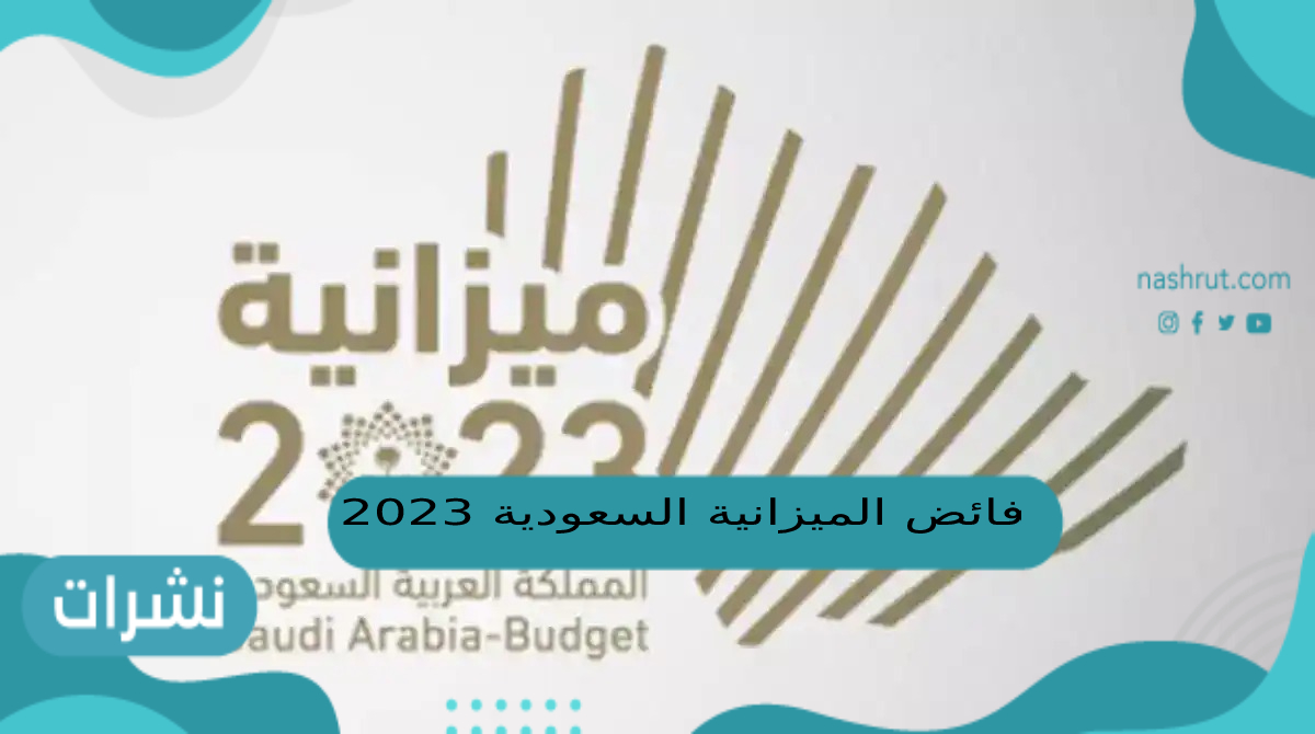 فائض الميزانية السعودية 2023