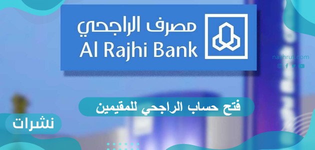 فتح حساب الراجحي للمقيمين عن طريق الهاتف