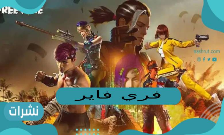 فري فاير وأكواد غير مستعملة 2023 ومزايا التحديث الجديد