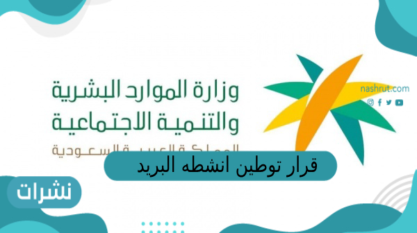 قرار توطين انشطه البريد