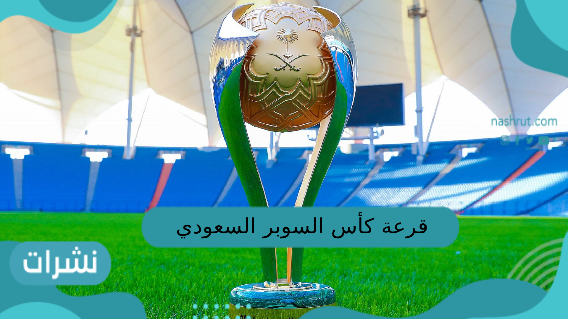 قرعة كأس السوبر السعودي