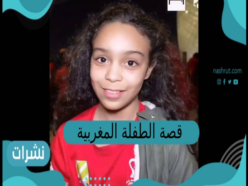 قصة الطفلة المغربية