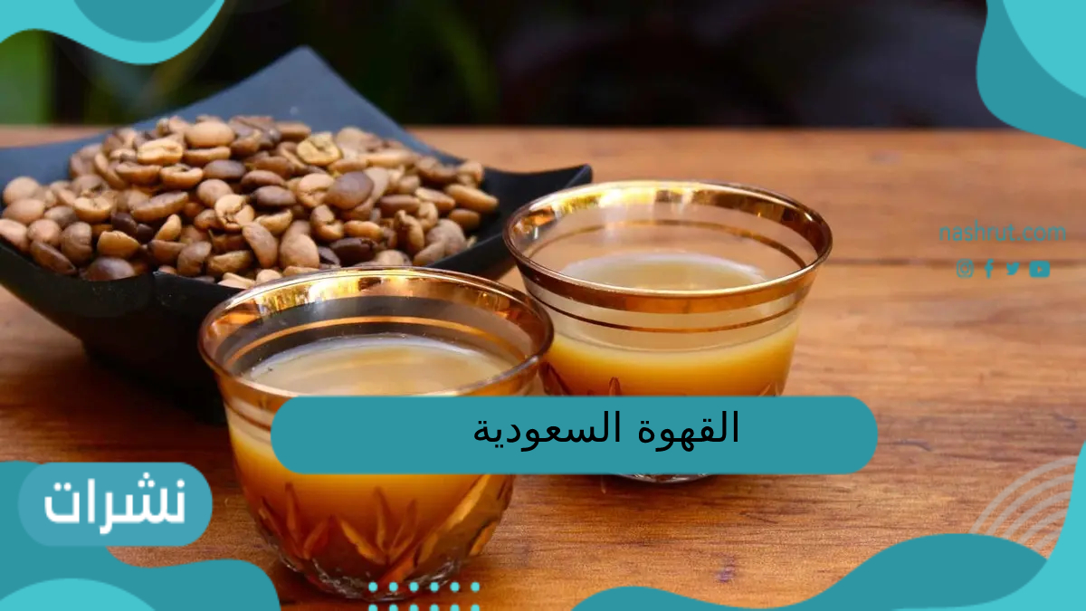 القهوة السعودية