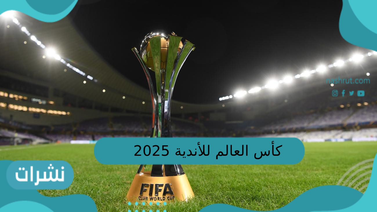 كأس العالم للأندية 2025