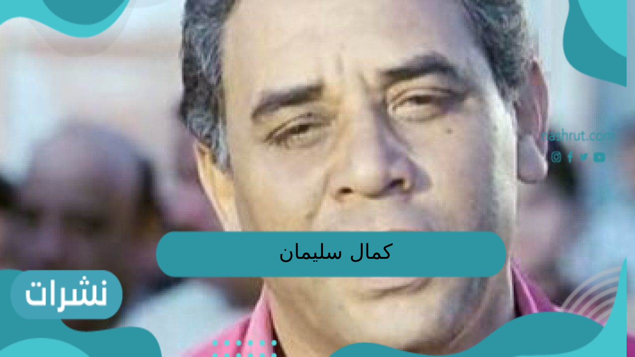 كمال سليمان