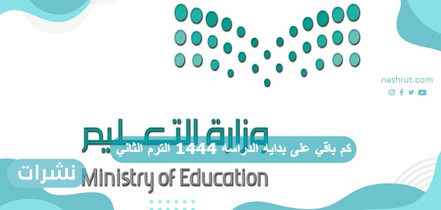 كم باقي على بدايه الدراسه 1444 الترم الثاني