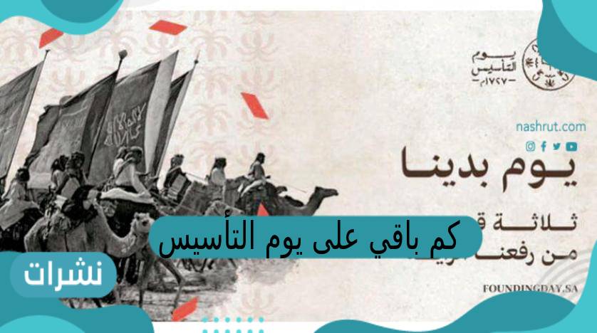 كم باقي على يوم التأسيس