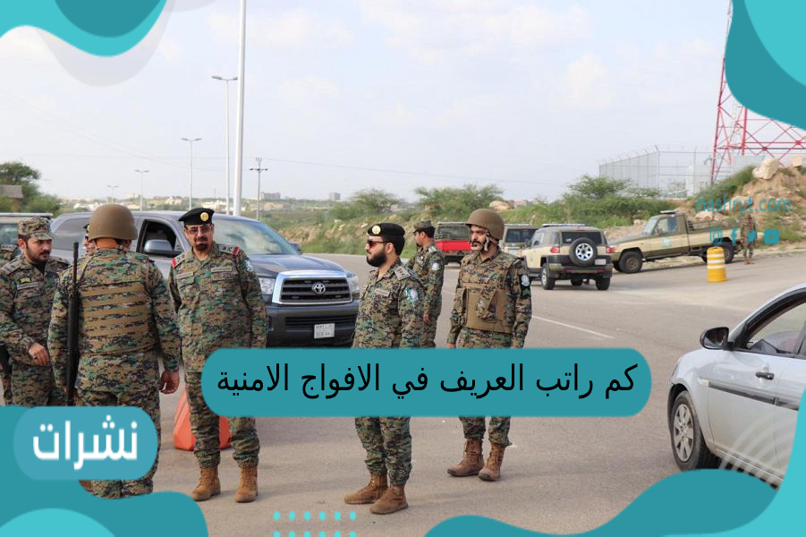 كم راتب العريف في الافواج الامنية