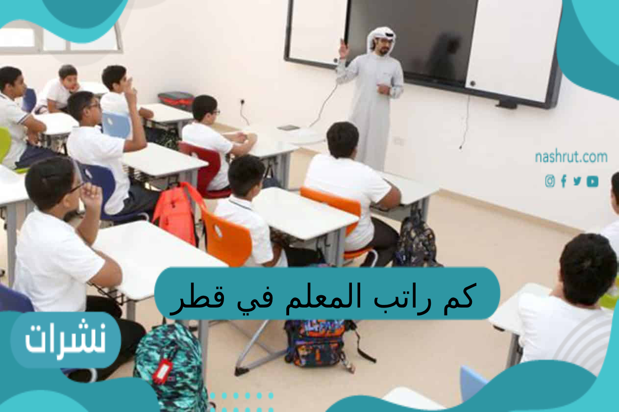 كم راتب المعلم في قطر