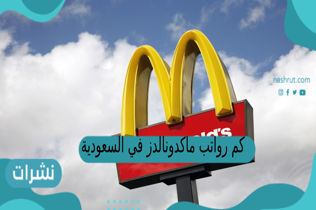 كم رواتب ماكدونالدز في السعودية 2023