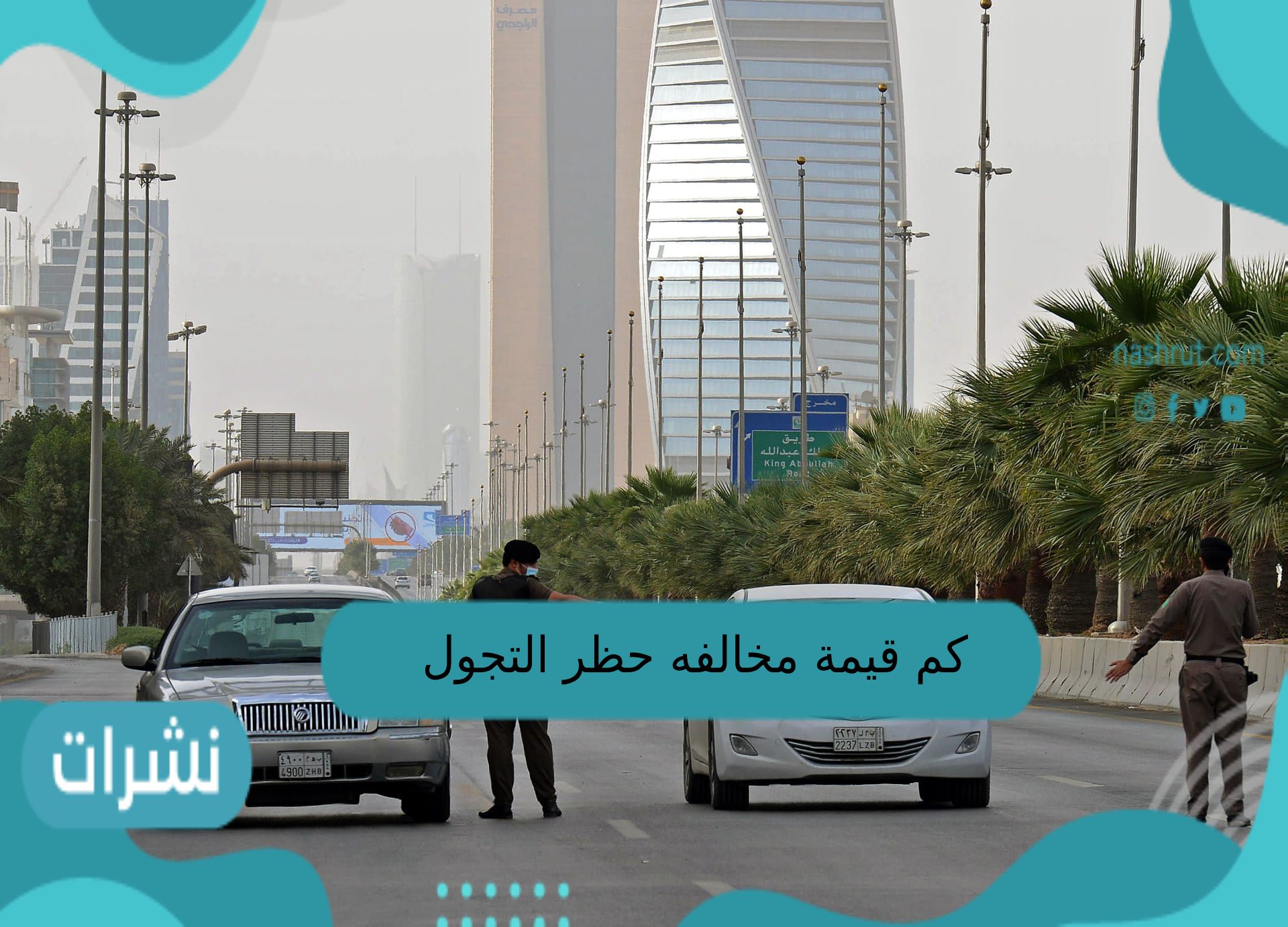 كم قيمة مخالفه حظر التجوال في السعوديه