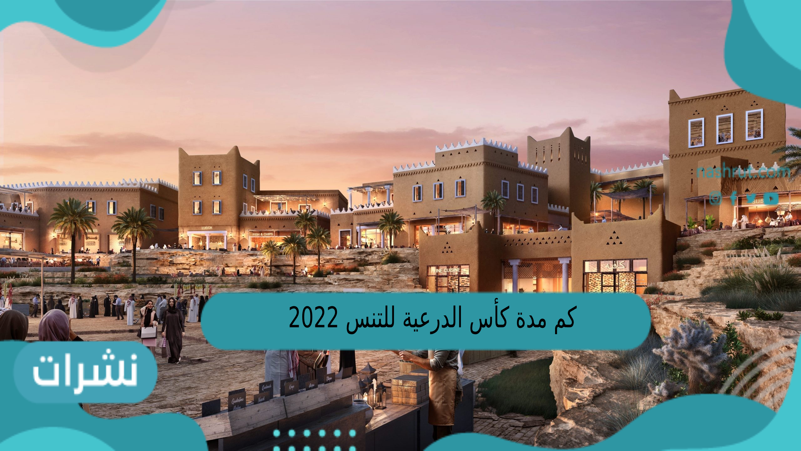 كم مدة كأس الدرعية للتنس 2022